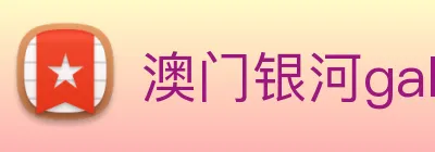 澳门银河galaxy logo